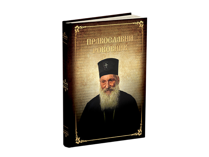 PRAVOSLAVNI ROKOVNIK