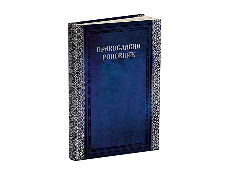 PRAVOSLAVNI ROKOVNIK