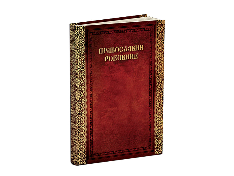 PRAVOSLAVNI ROKOVNIK
